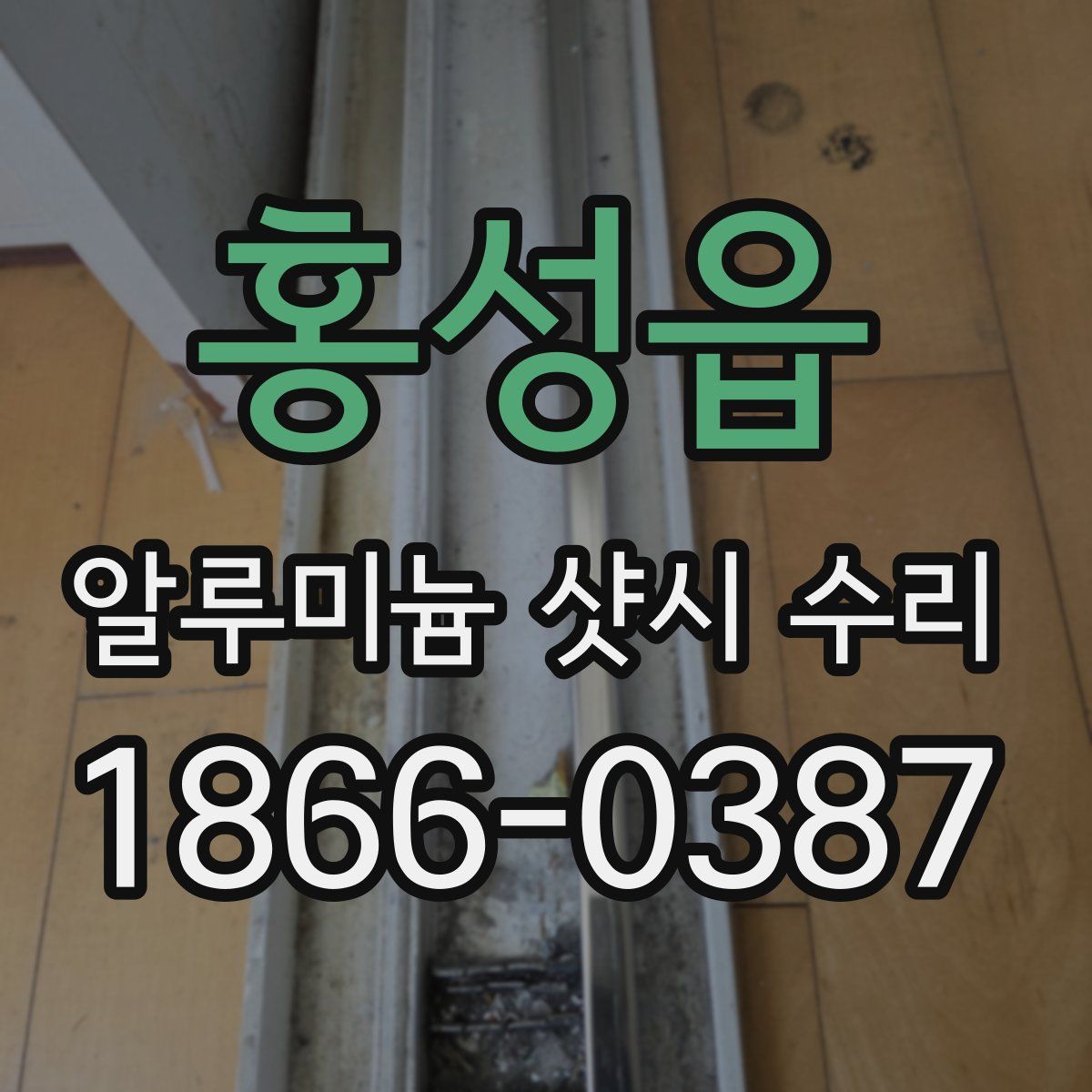 홍성읍 알루미늄 샷시 수리