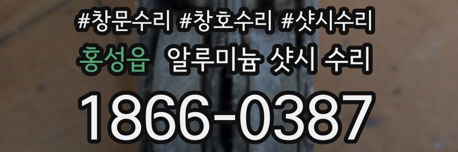 홍성읍 알루미늄 샷시 수리