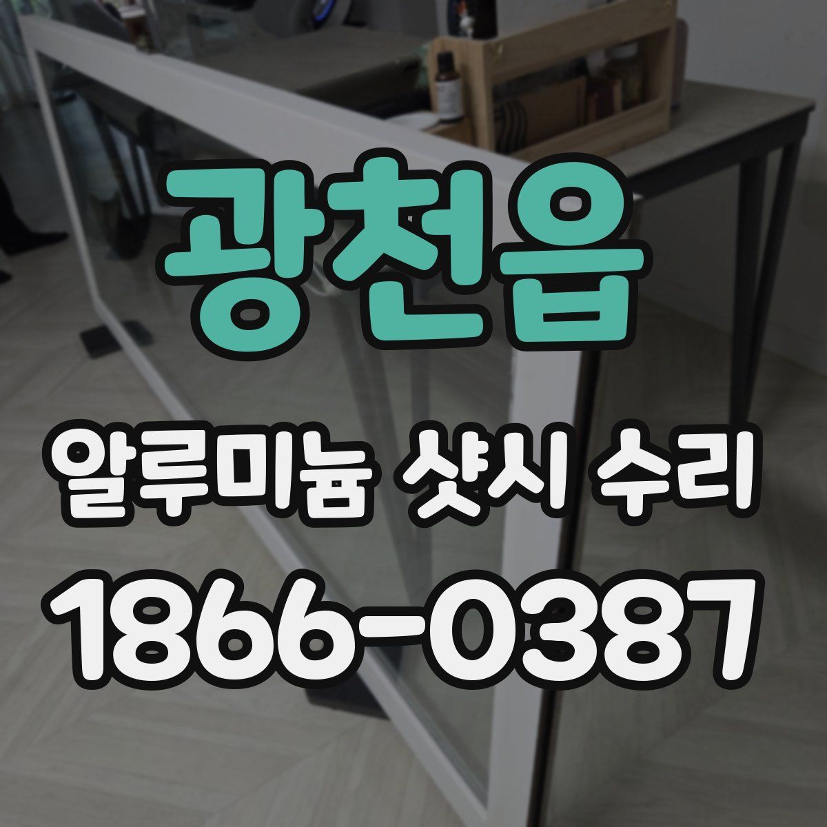광천읍 알루미늄 샷시 수리
