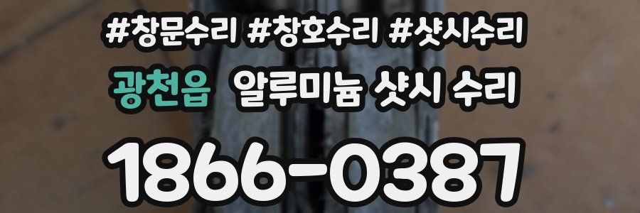 광천읍 알루미늄 샷시 수리