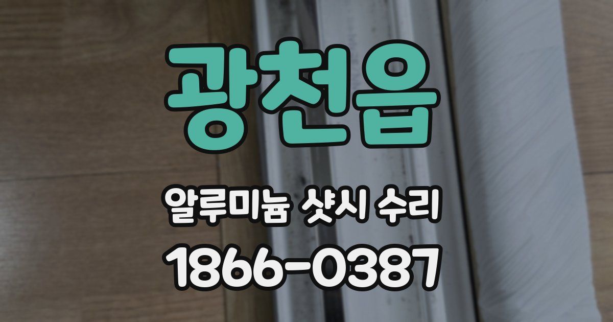 광천읍 알루미늄 샷시 수리