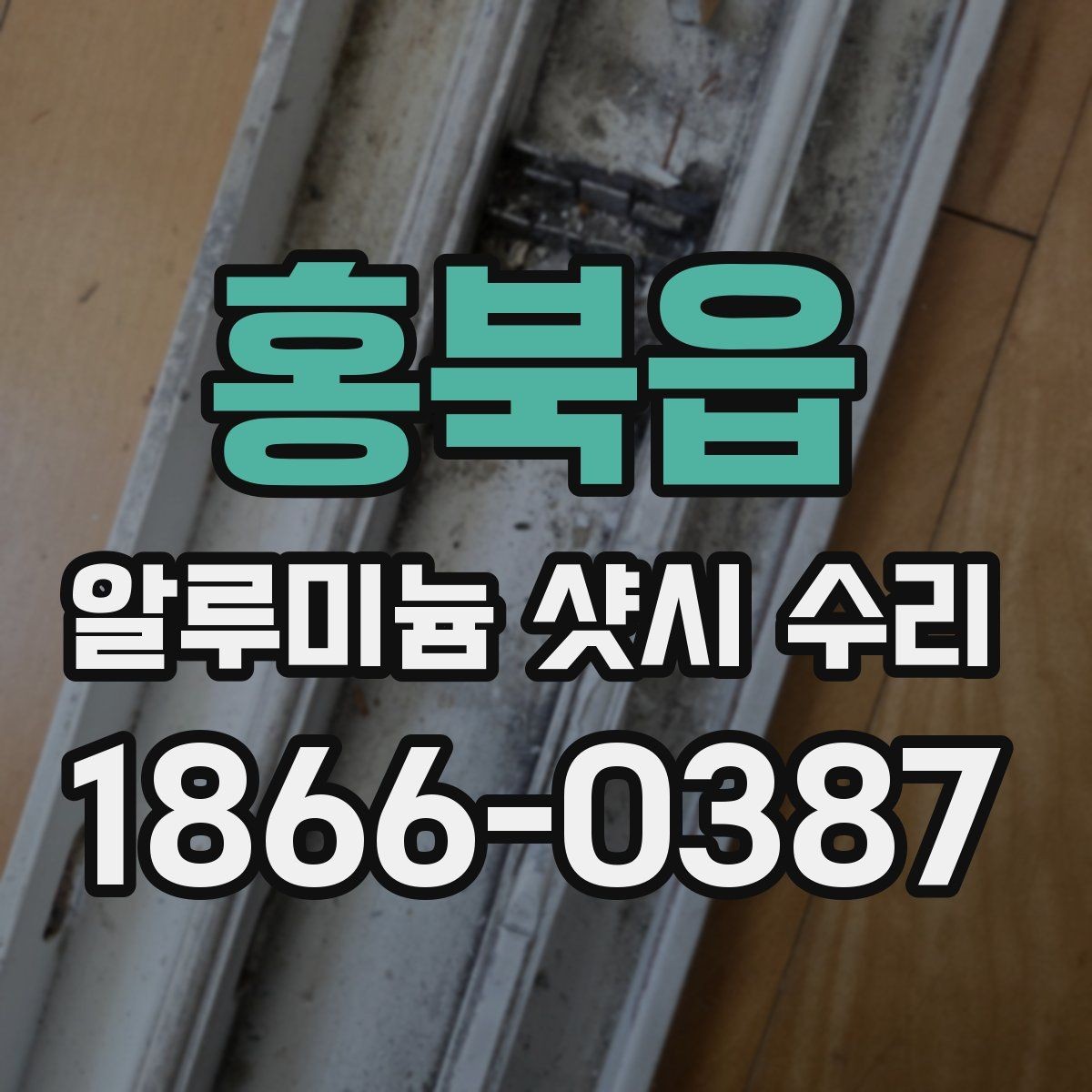 홍북읍 알루미늄 샷시 수리 후 관리가 필요한 부위 정리