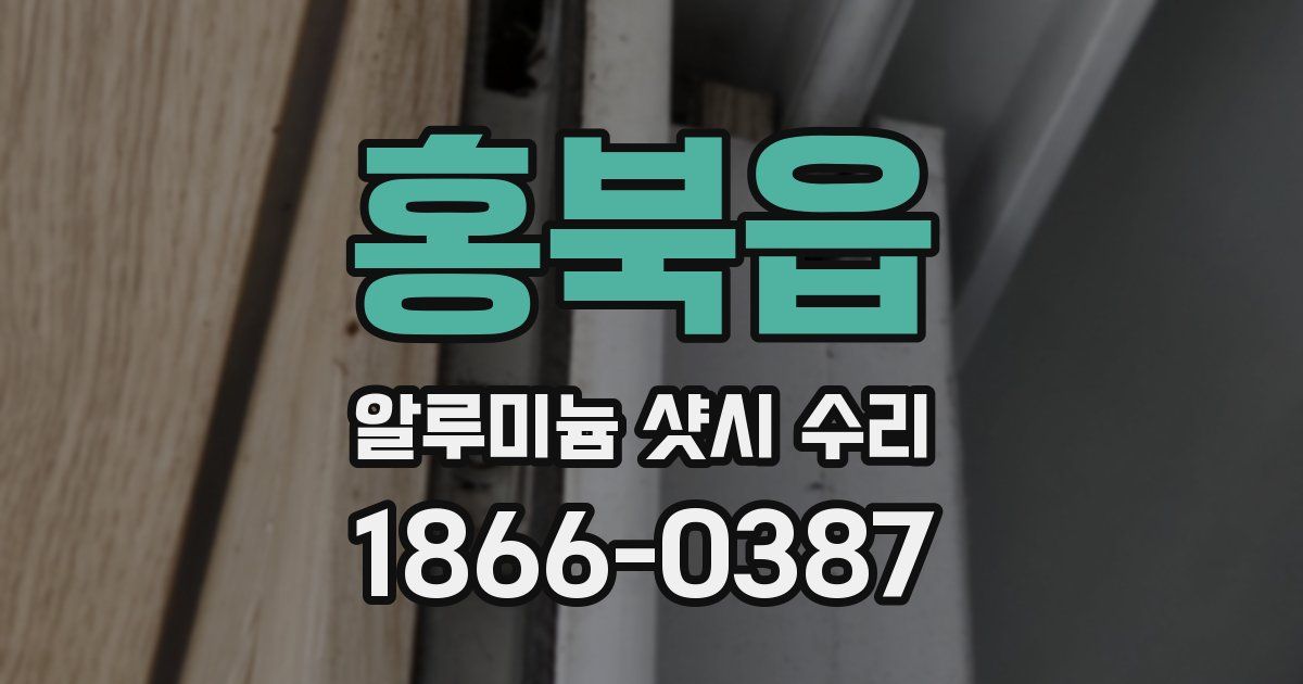 홍북읍 알루미늄 샷시 수리