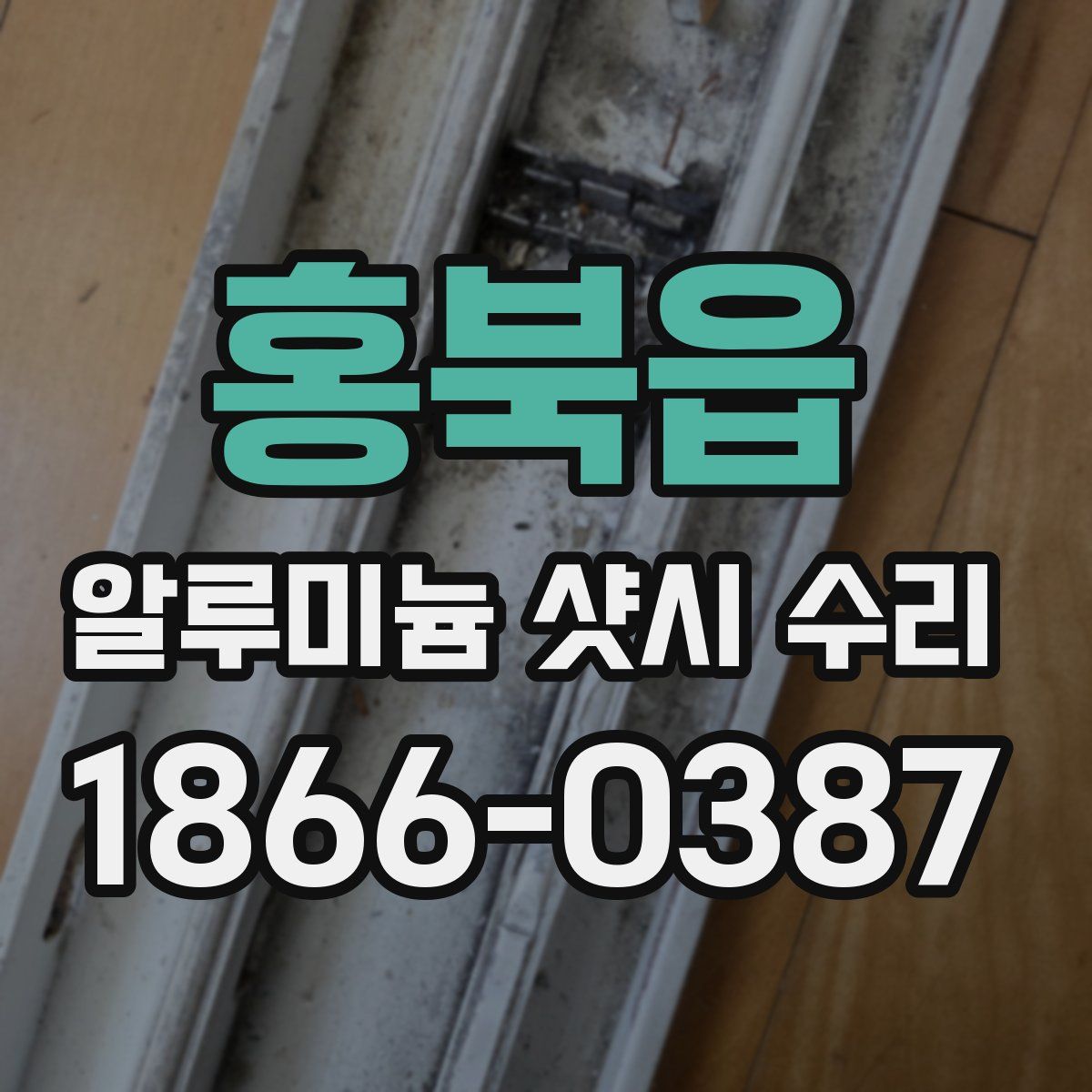 홍북읍 알루미늄 샷시 수리