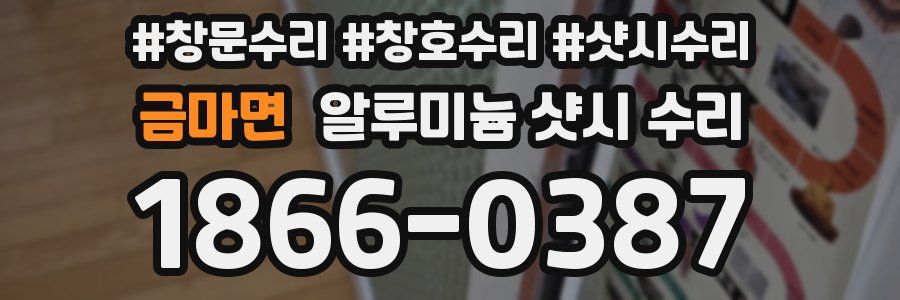 금마면 알루미늄 샷시 수리