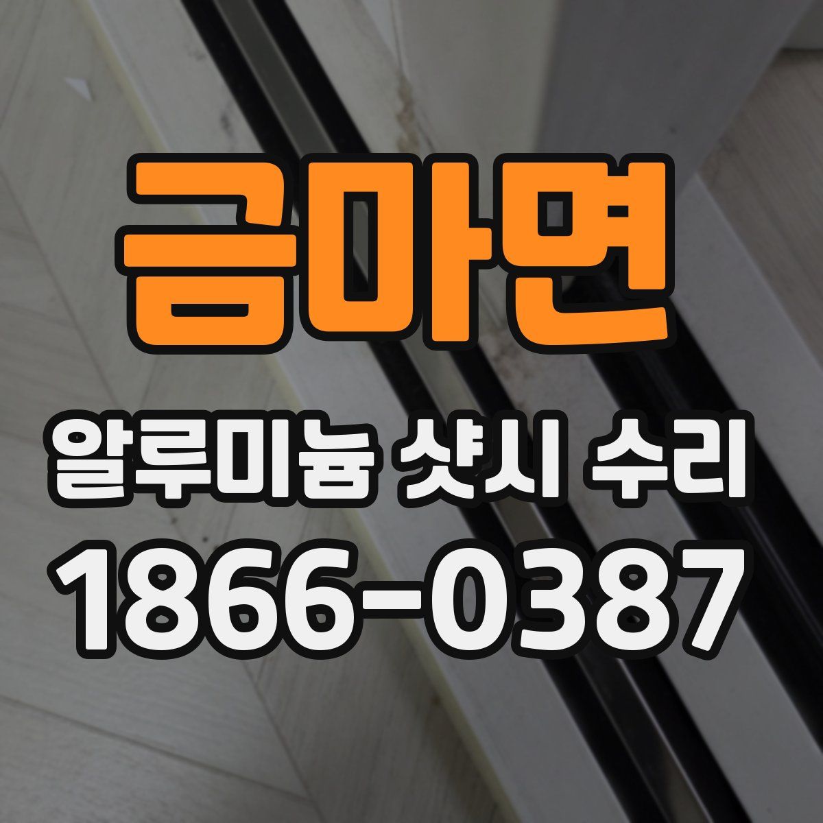 금마면 알루미늄 샷시 수리