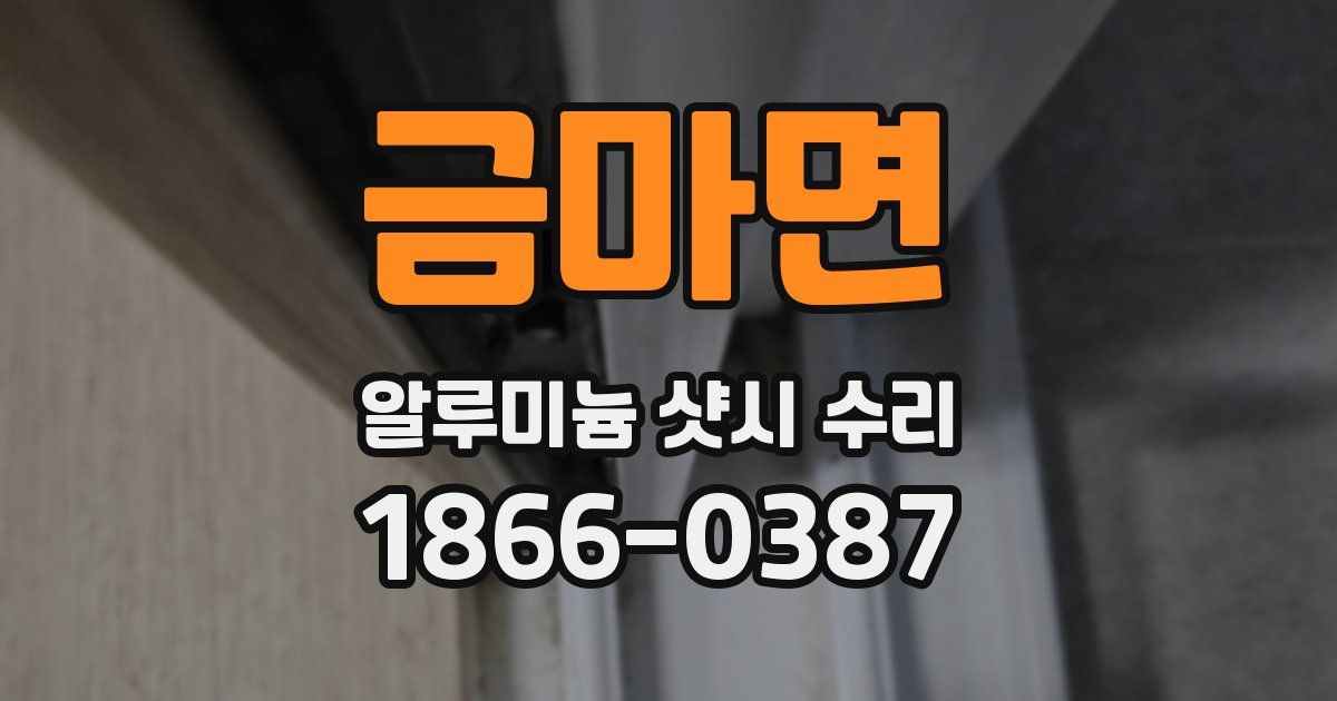 금마면 알루미늄 샷시 수리