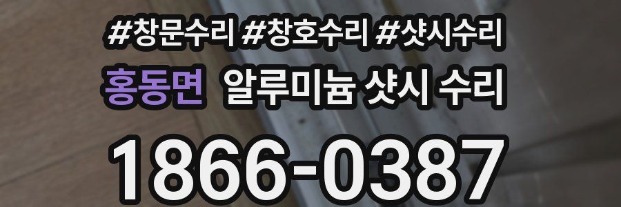 홍동면 알루미늄 샷시 수리