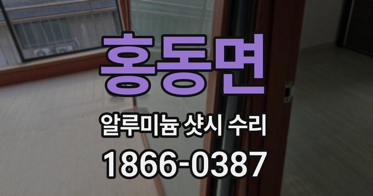 홍동면 알루미늄 샷시 수리