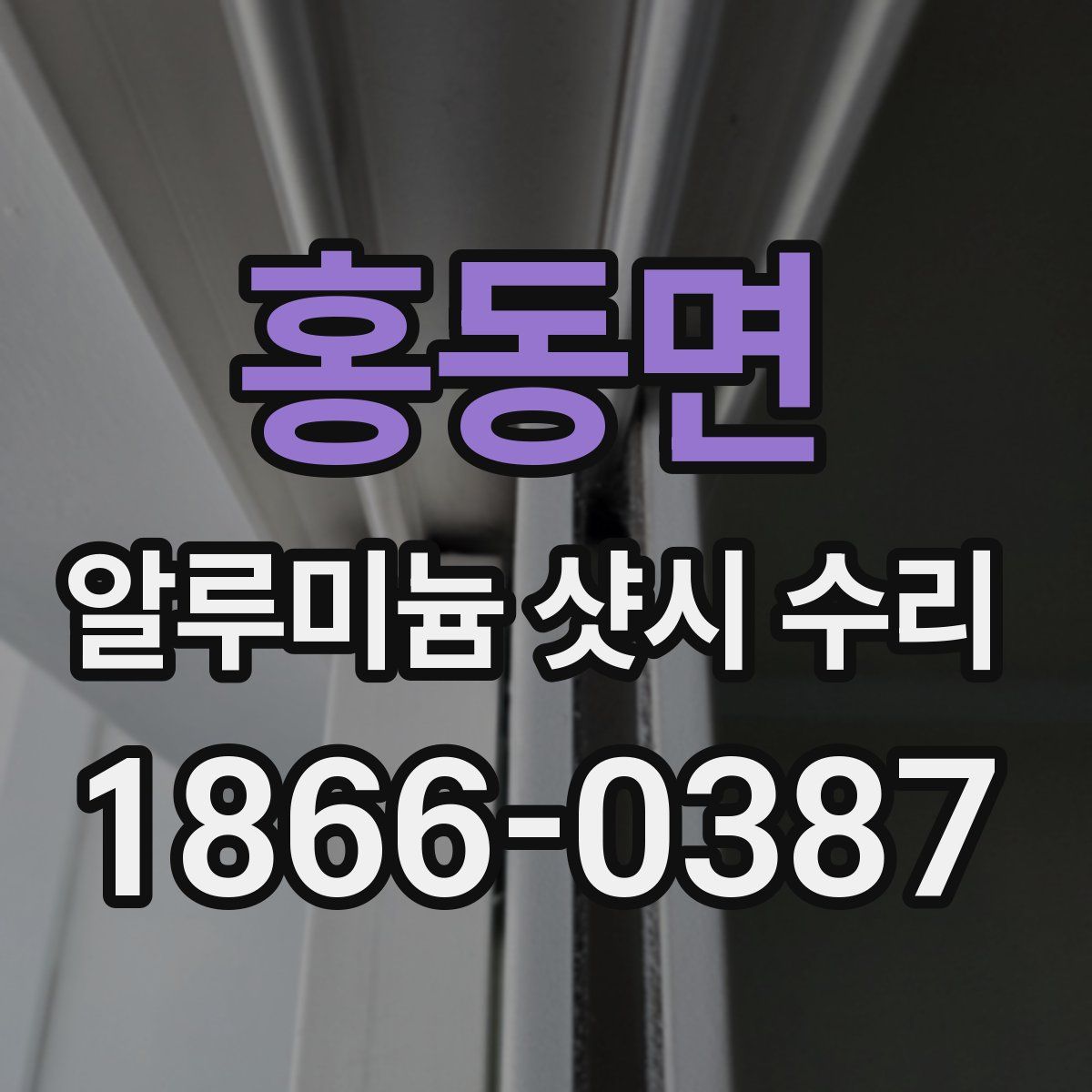 홍동면 알루미늄 샷시 수리