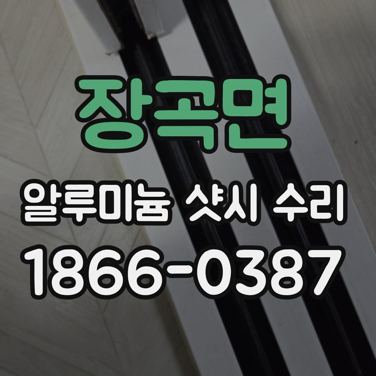 장곡면 알루미늄 샷시 수리