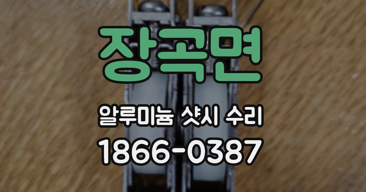 장곡면 알루미늄 샷시 수리