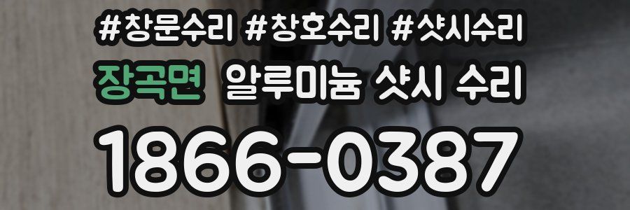 장곡면 알루미늄 샷시 수리