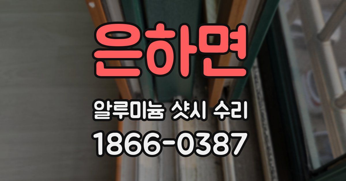 은하면 알루미늄 샷시 수리