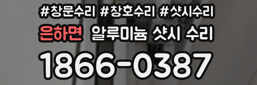 은하면 알루미늄 샷시 수리