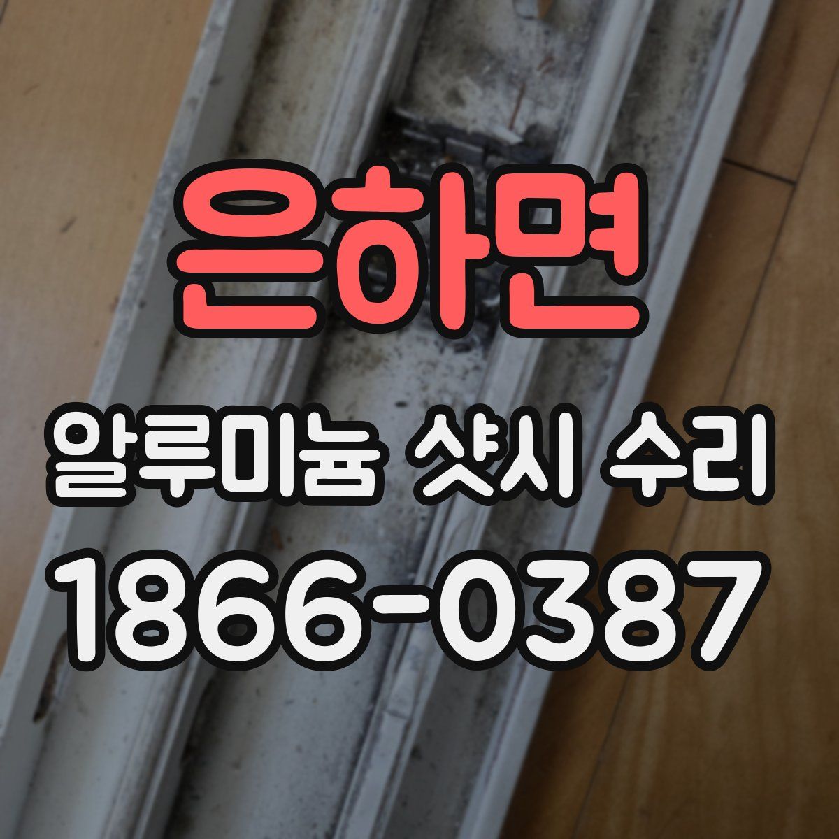 은하면 알루미늄 샷시 수리