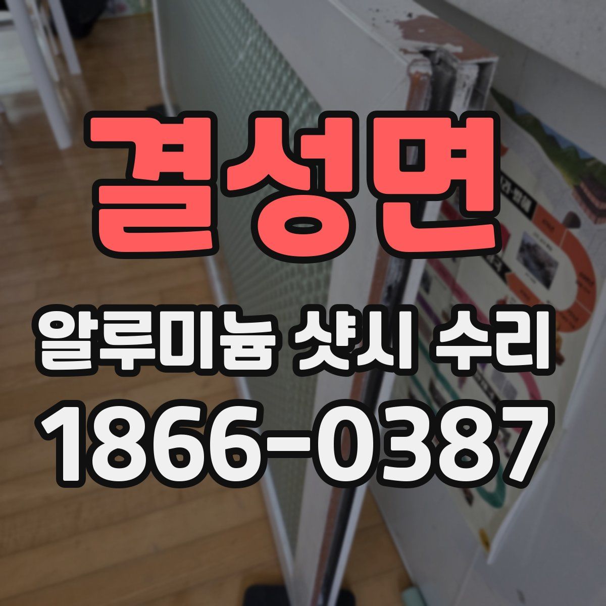 결성면 알루미늄 샷시 수리
