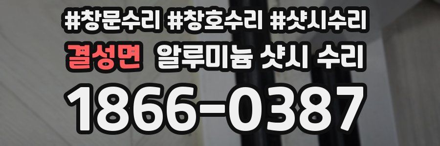 결성면 알루미늄 샷시 수리