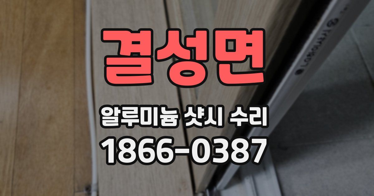결성면 알루미늄 샷시 수리