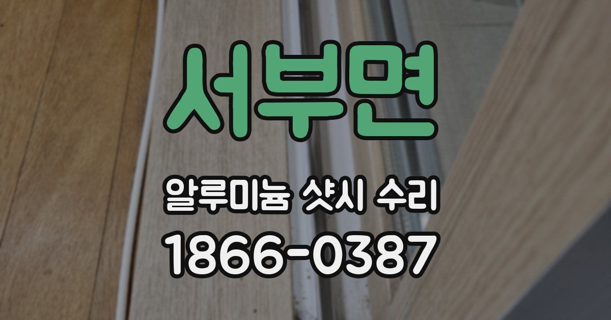 서부면 알루미늄 샷시 수리