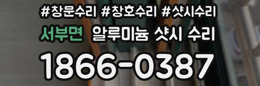 서부면 알루미늄 샷시 수리
