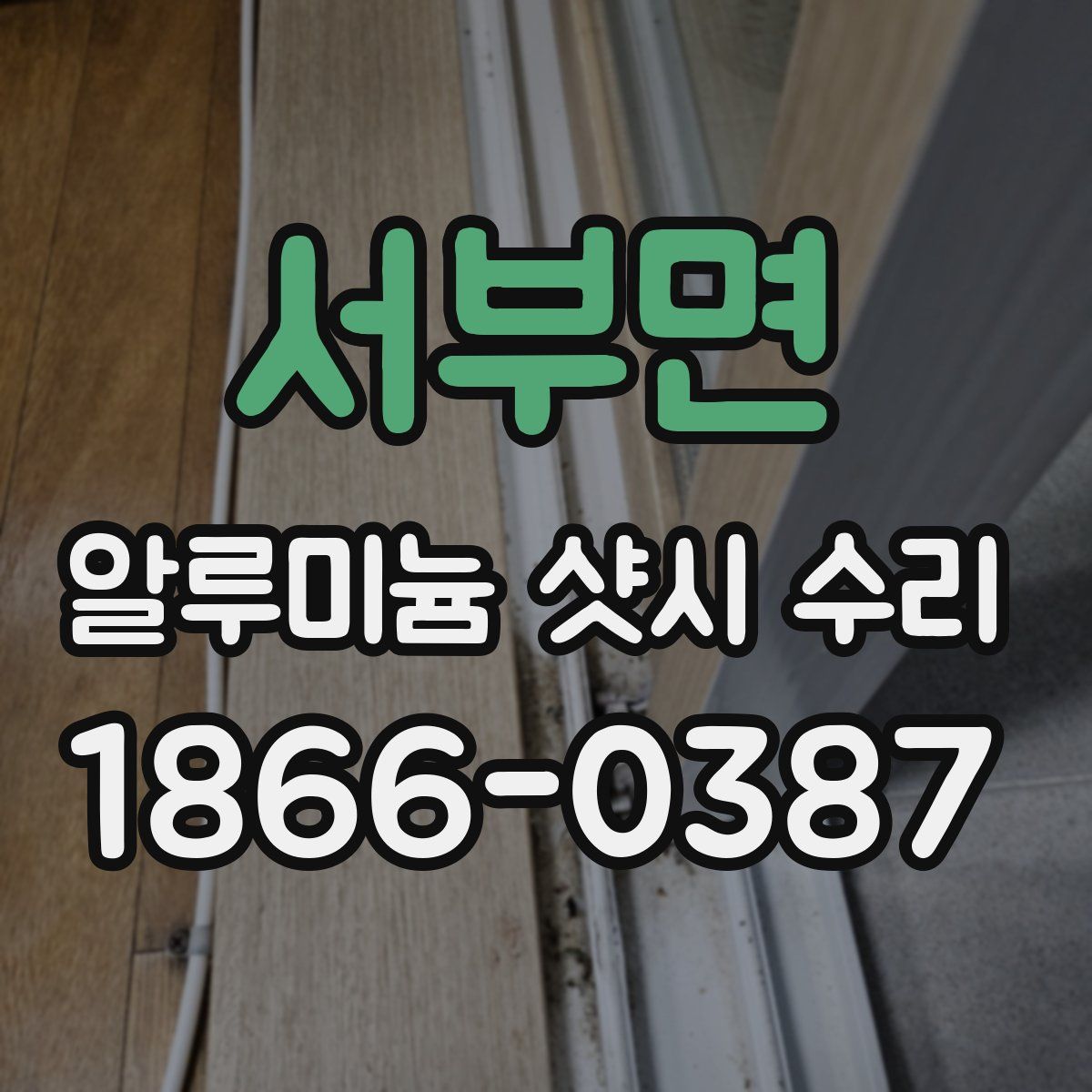 서부면 알루미늄 샷시 수리
