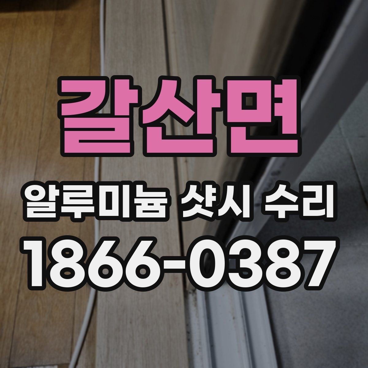 갈산면 알루미늄 샷시 수리 마감 상태가 중요한 이유