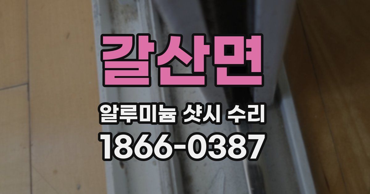 갈산면 알루미늄 샷시 수리