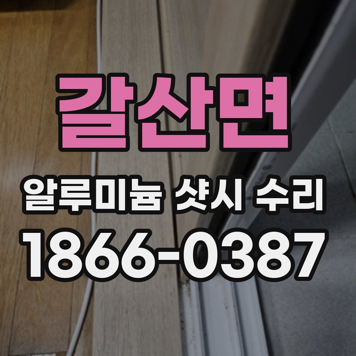 갈산면 알루미늄 샷시 수리