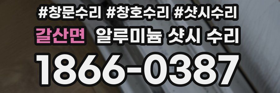 갈산면 알루미늄 샷시 수리