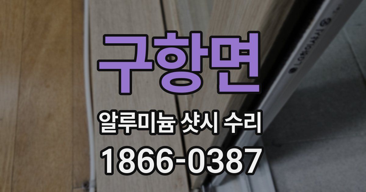 구항면 알루미늄 샷시 수리