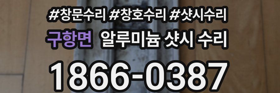 구항면 알루미늄 샷시 수리