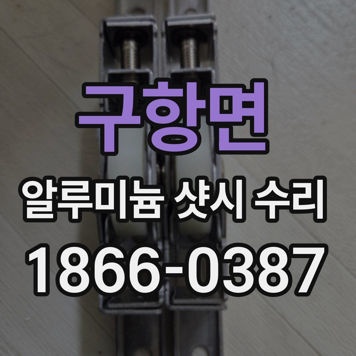 구항면 알루미늄 샷시 수리