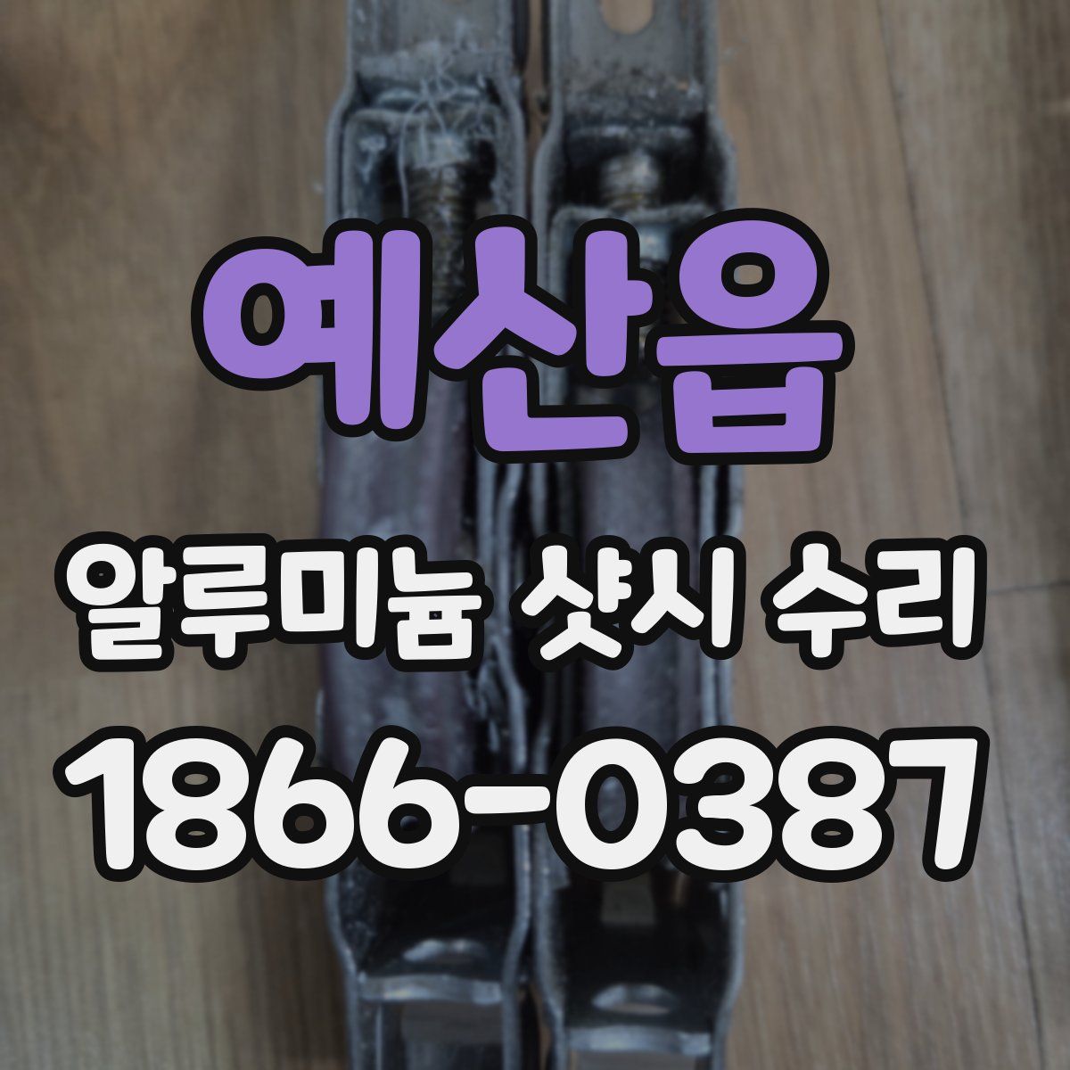 예산읍 알루미늄 샷시 수리