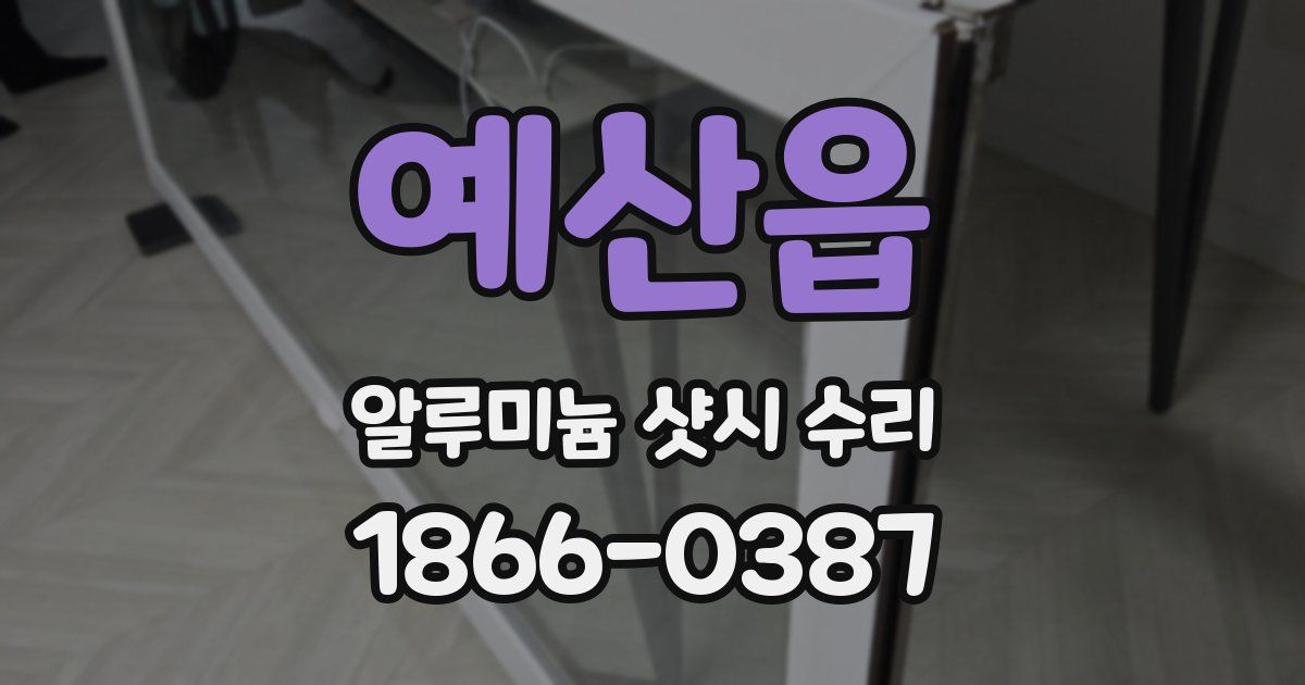 예산읍 알루미늄 샷시 수리