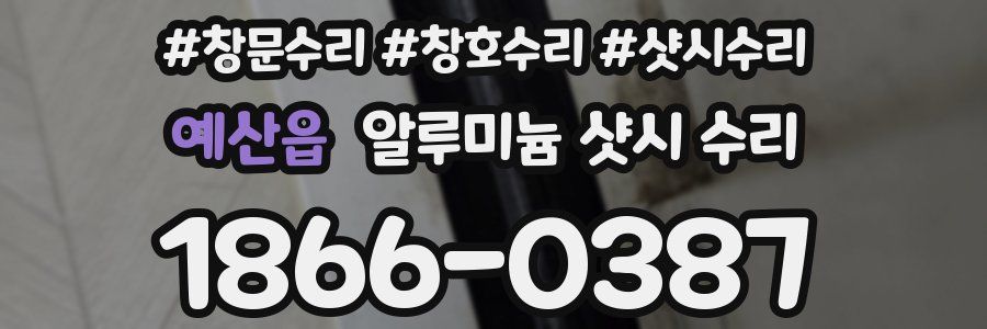 예산읍 알루미늄 샷시 수리