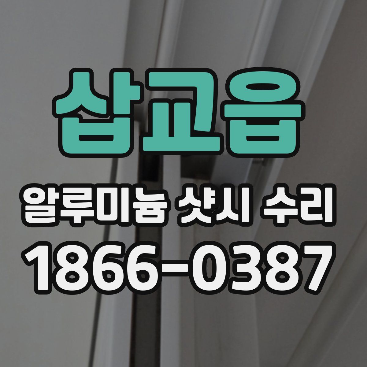 삽교읍 알루미늄 샷시 수리