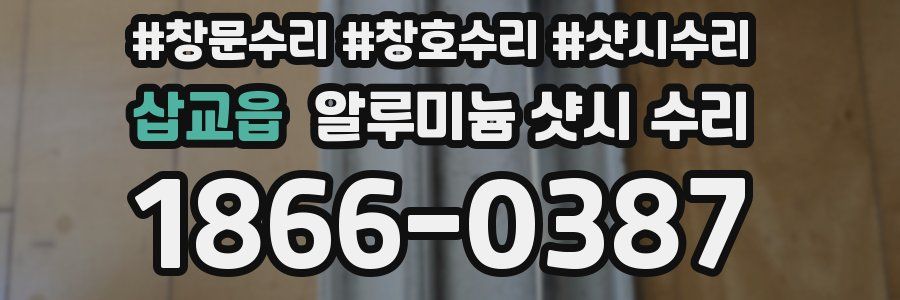 삽교읍 알루미늄 샷시 수리