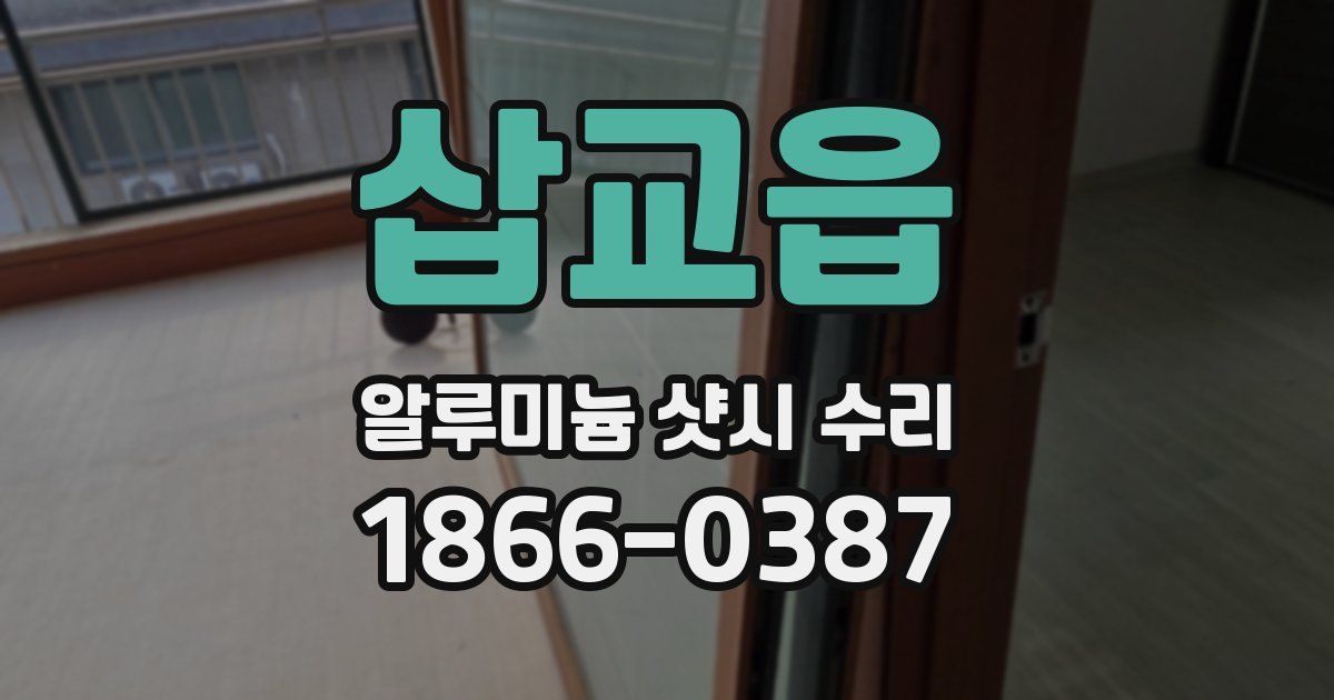 삽교읍 알루미늄 샷시 수리