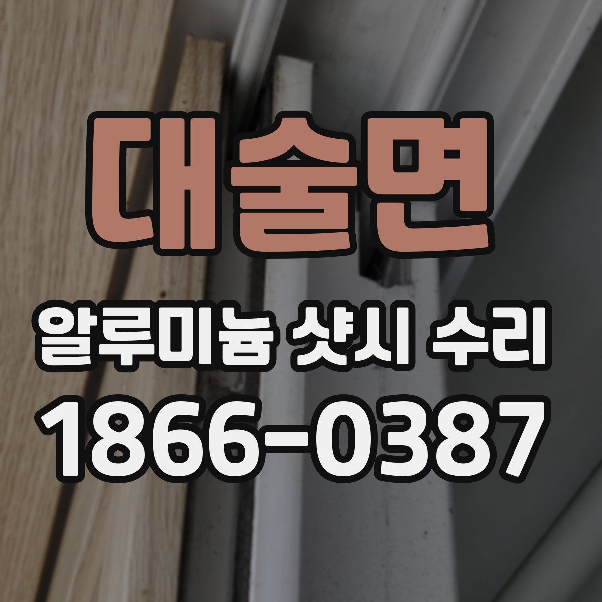 대술면 알루미늄 샷시 수리