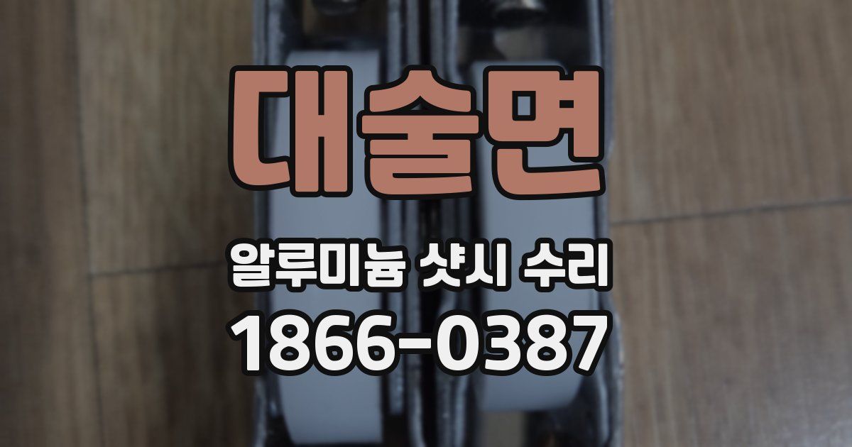 대술면 알루미늄 샷시 수리
