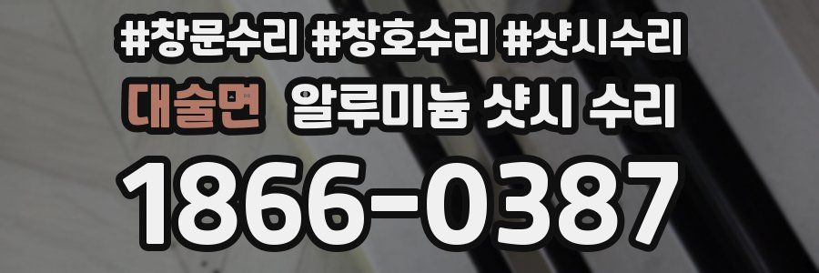 대술면 알루미늄 샷시 수리