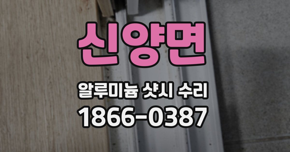 신양면 알루미늄 샷시 수리