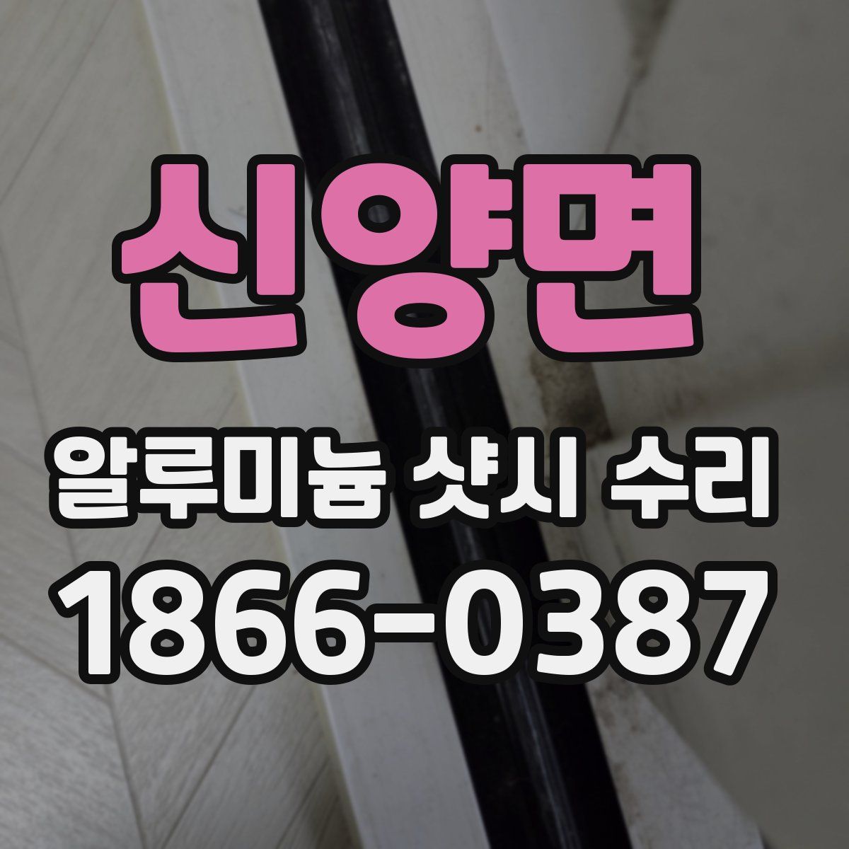 신양면 알루미늄 샷시 수리