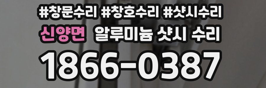 신양면 알루미늄 샷시 수리