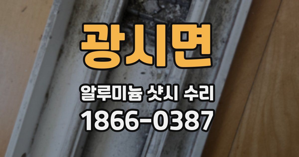 광시면 알루미늄 샷시 수리