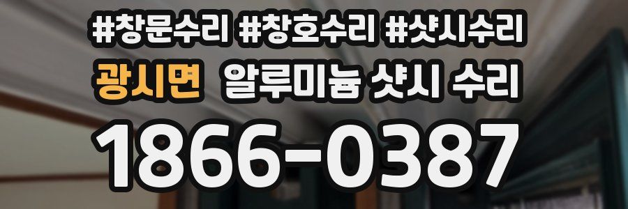 광시면 알루미늄 샷시 수리