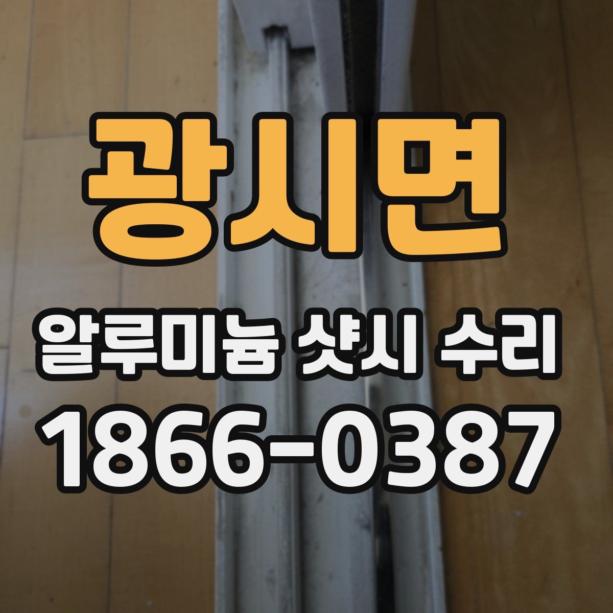 광시면 알루미늄 샷시 수리