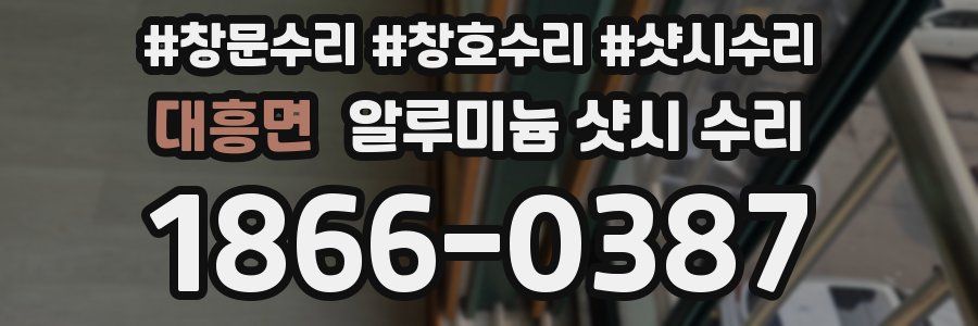 대흥면 알루미늄 샷시 수리