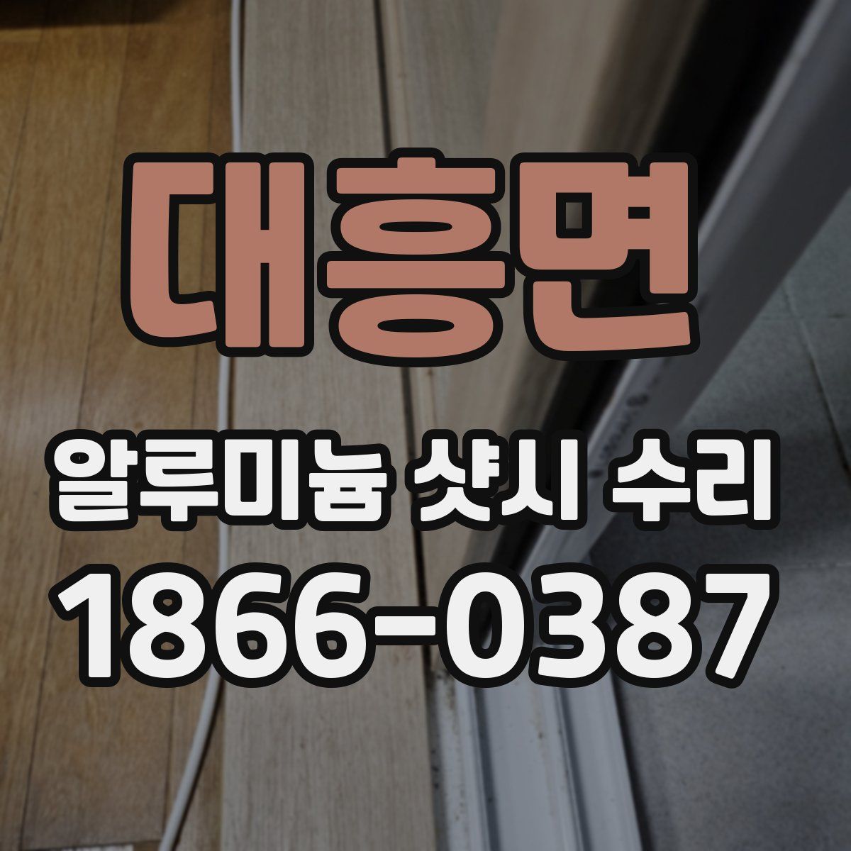 대흥면 알루미늄 샷시 수리